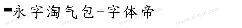 汉仪永字淘气包字体转换