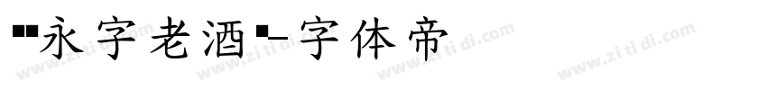 汉仪永字老酒馆字体转换