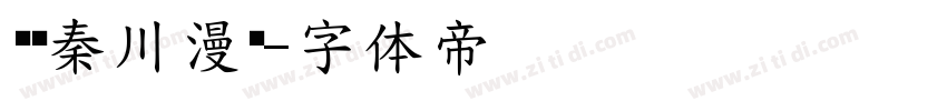 汉仪秦川漫书字体转换