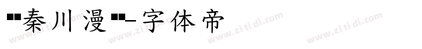 汉仪秦川漫书简字体转换