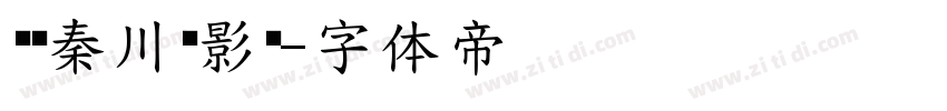 汉仪秦川飞影简字体转换