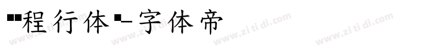 汉仪程行体简字体转换