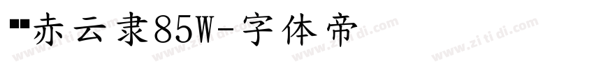 汉仪赤云隶85W字体转换