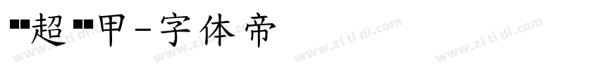 汉仪超级战甲字体转换