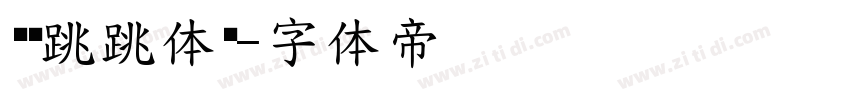 汉仪跳跳体简字体转换