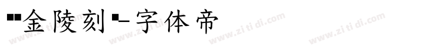 汉仪金陵刻经字体转换