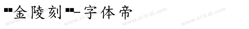 汉仪金陵刻经简字体转换