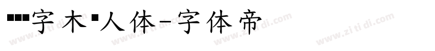 汉仪铸字木头人体字体转换