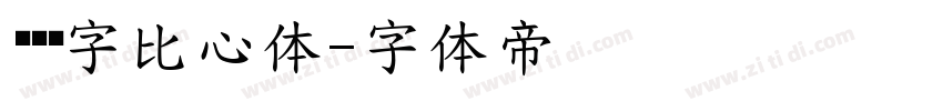 汉仪铸字比心体字体转换