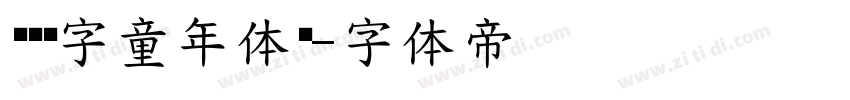 汉仪铸字童年体简字体转换