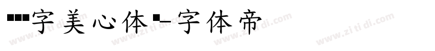 汉仪铸字美心体简字体转换