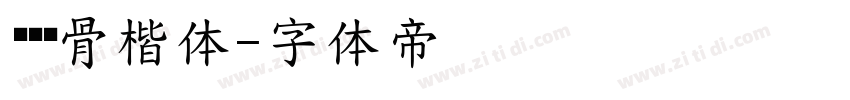 汉仪风骨楷体字体转换