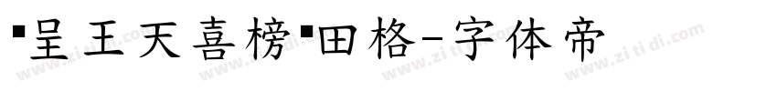 汉呈王天喜榜书田格字体转换