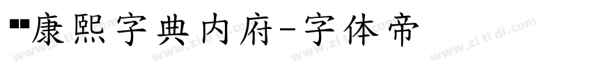 汉标康熙字典内府字体转换