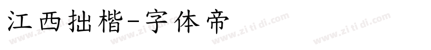 江西拙楷字体转换