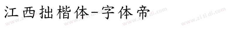 江西拙楷体字体转换