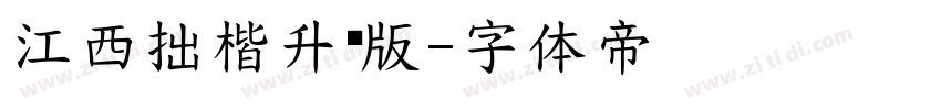 江西拙楷升级版字体转换