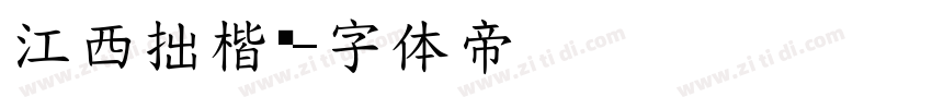 江西拙楷简字体转换