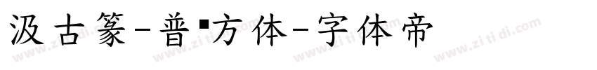 汲古篆-普阳方体字体转换