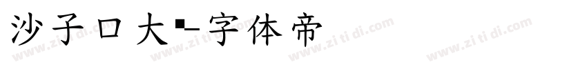 沙子口大师字体转换