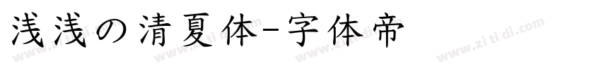 浅浅の清夏体字体转换