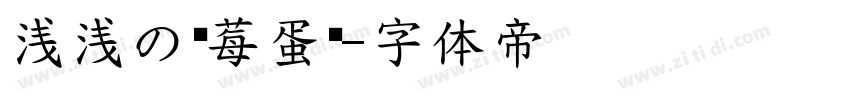 浅浅の蓝莓蛋挞字体转换