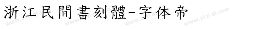 浙江民間書刻體字体转换