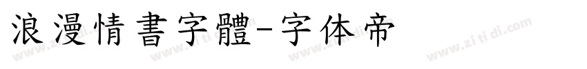 浪漫情書字體字体转换