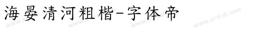 海晏清河粗楷字体转换