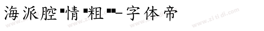 海派腔调情怀粗黑简字体转换