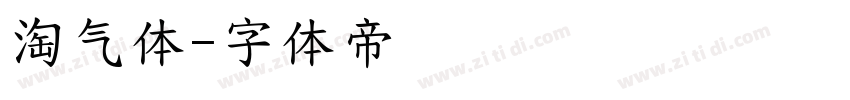 淘气体字体转换