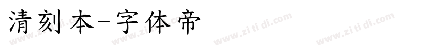 清刻本字体转换