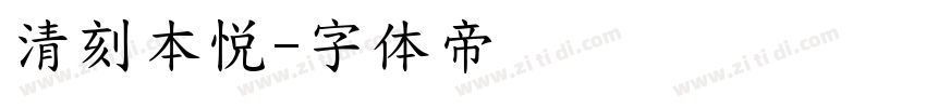 清刻本悦字体转换