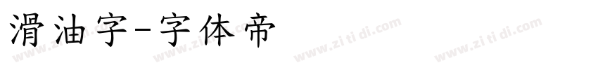 滑油字字体转换