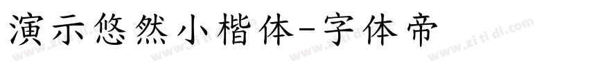 演示悠然小楷体字体转换