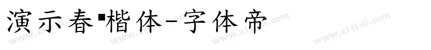 演示春风楷体字体转换