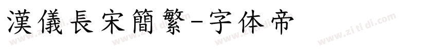 漢儀長宋簡繁字体转换