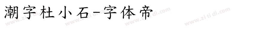 潮字杜小石字体转换