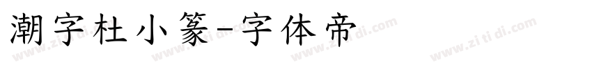 潮字杜小篆字体转换