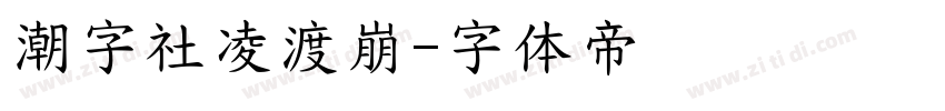 潮字社凌渡崩字体转换