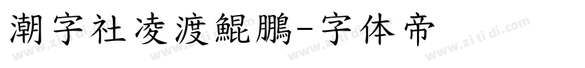 潮字社凌渡鯤鵬字体转换