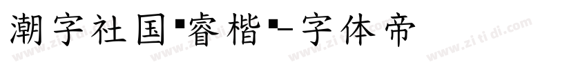 潮字社国风睿楷简字体转换