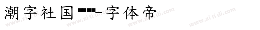 潮字社国风鸿书简字体转换