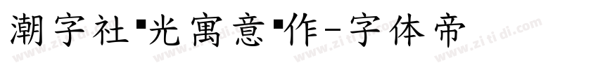 潮字社时光寓意创作字体转换