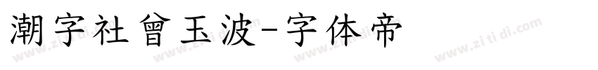 潮字社曾玉波字体转换