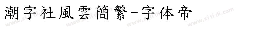 潮字社風雲簡繁字体转换