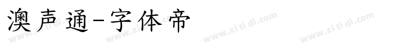 澳声通字体转换