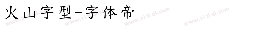 火山字型字体转换