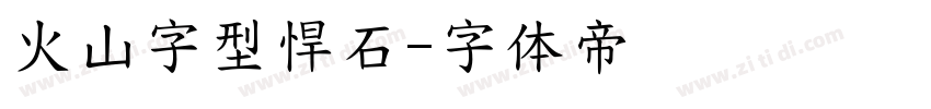 火山字型悍石字体转换