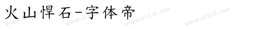 火山悍石字体转换